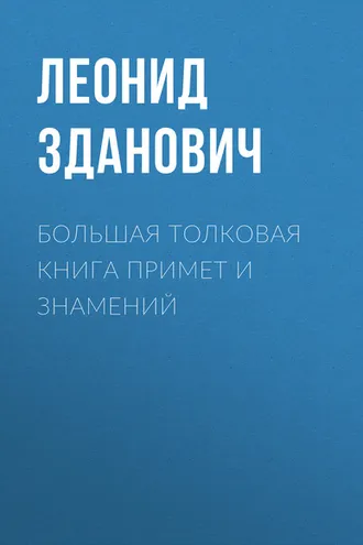 Обложка книги «Большая толковая книга примет и знамений»