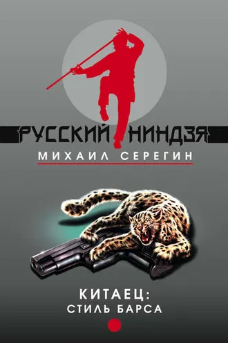 Обложка книги «Стиль барса»