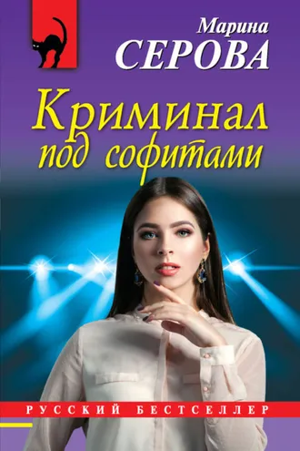 Обложка книги «Криминал под софитами»