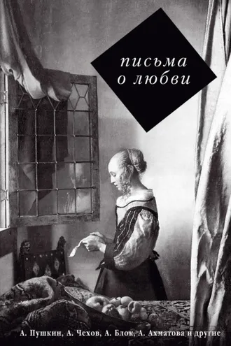 Обложка книги «Письма о любви»