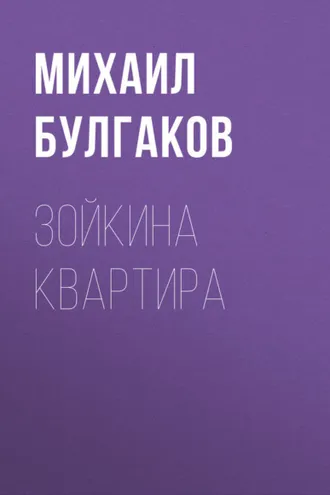 Обложка книги «Зойкина квартира»