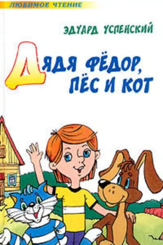 Обложка книги «Дядя Федор, пес и кот (Авторский сборник)»
