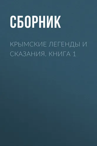 Обложка книги «Крымские легенды и сказания. Книга 1»