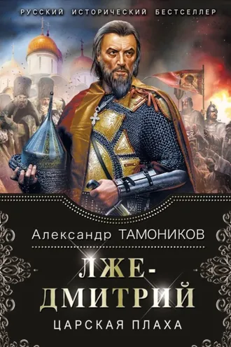 Обложка книги «Лжедмитрий. Царская плаха»