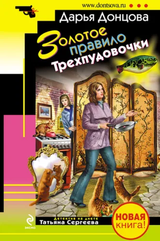 Обложка книги «Золотое правило Трехпудовочки»