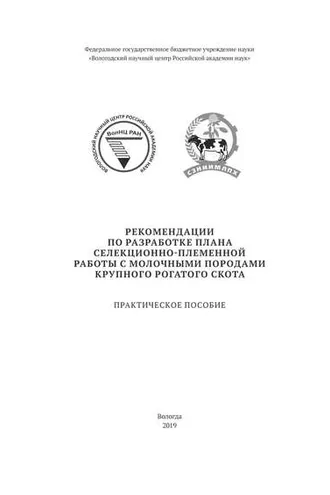 Обложка книги «Рекомендации по разработке плана селекционно-племенной работы с молочными породами крупного рогатого скота»