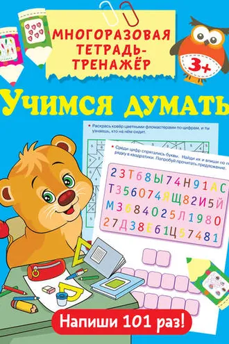 Обложка книги «Учимся думать»