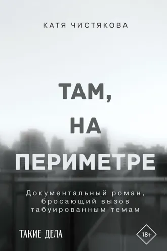 Обложка книги «Там, на периметре»