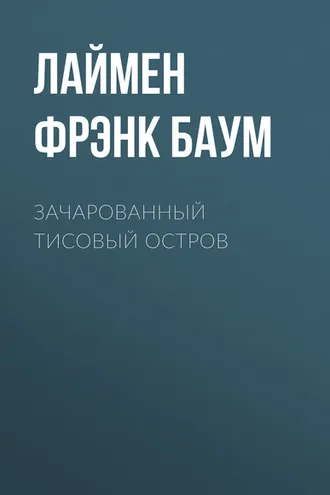 Обложка книги «Зачарованный Тисовый остров»