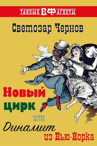 Обложка книги «Новый цирк, или Динамит из Нью-Йорка»