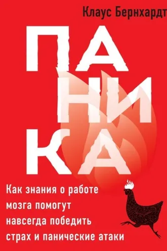 Обложка книги «Паника. Как знания о работе мозга помогут навсегда победить страх и панические атаки»