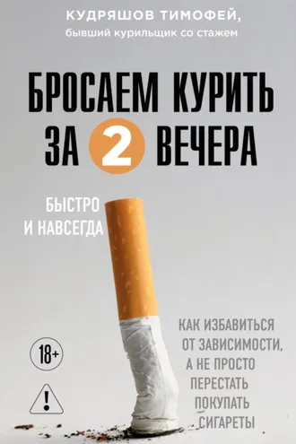 Обложка книги «Бросаем курить за два вечера. Как избавиться от зависимости, а не просто перестать покупать сигареты»