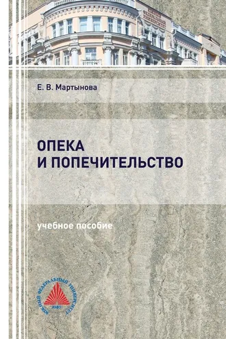 Обложка книги «Опека и попечительство»