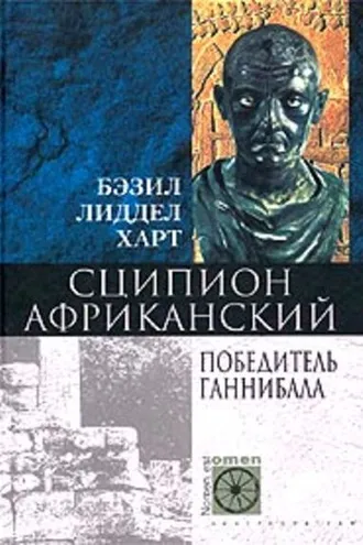 Обложка книги «Сципион Африканский. Победитель Ганнибала»
