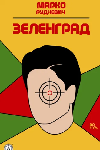 Обложка книги «Зеленград»