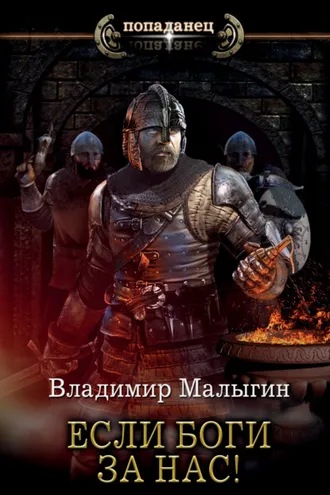 Обложка книги «Если боги за нас!»