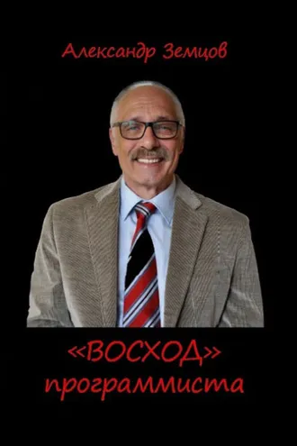 Обложка книги ««ВОСХОД» программиста»