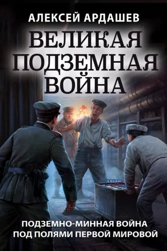 Обложка книги «Великая подземная война: подземно-минная война под полями Первой мировой»