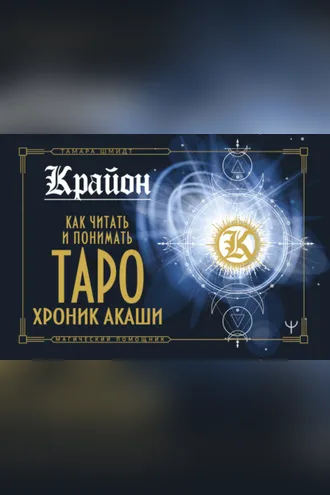 Обложка книги «Крайон. Как читать и понимать Таро Хроник Акаши»