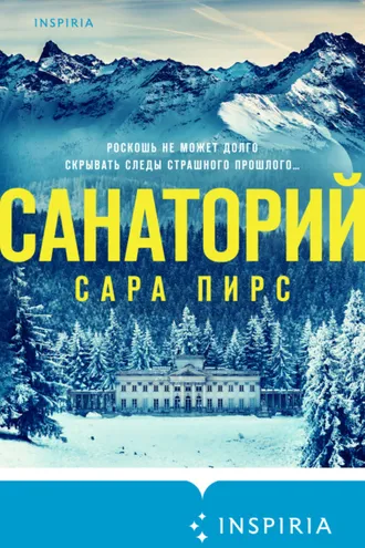 Обложка книги «Санаторий»