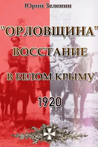 Обложка книги ««Орловщина» – Восстание в Белом Крыму. 1920»
