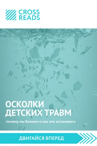 Обложка книги «Саммари книги «Осколки детских травм. Почему мы болеем и как это остановить»»