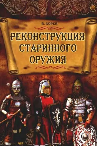 Обложка книги «Реконструкция старинного оружия»