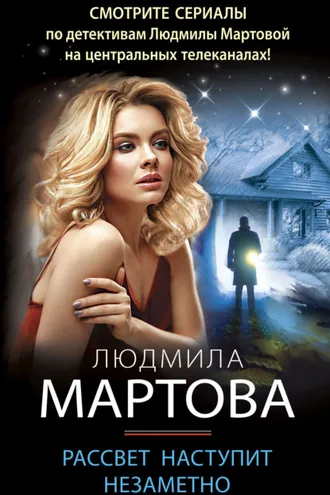 Обложка книги «Рассвет наступит незаметно»