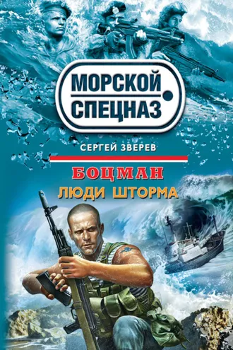 Обложка книги «Люди шторма»
