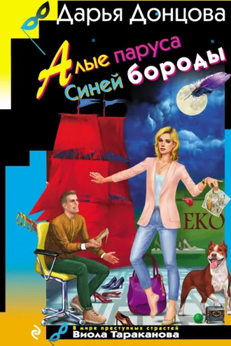 Обложка книги «Алые паруса Синей бороды»