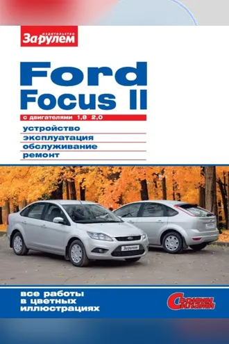 Обложка книги «Ford Focus II c двигателями 1,8; 2,0. Устройство, эксплуатация, обслуживание, ремонт. Иллюстрированное руководство.»