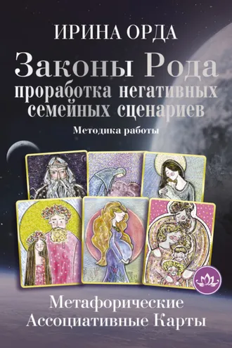 Обложка книги «Законы Рода. Проработка негативных семейных сценариев. Метафорические ассоциативные карты. Методика работы»