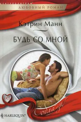 Обложка книги «Будь со мной»