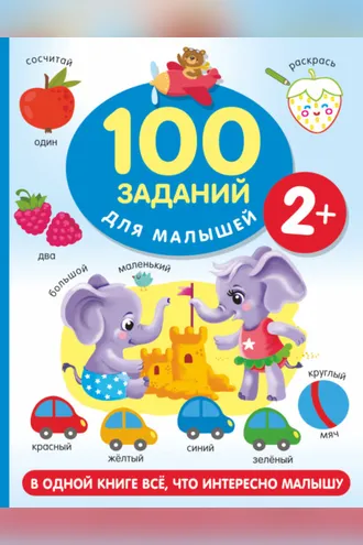 Обложка книги «100 заданий для малыша. 2+»