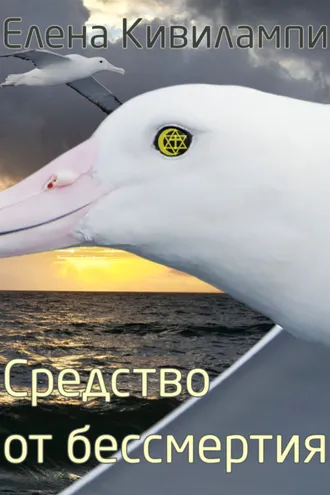 Обложка книги «Средство от бессмертия»