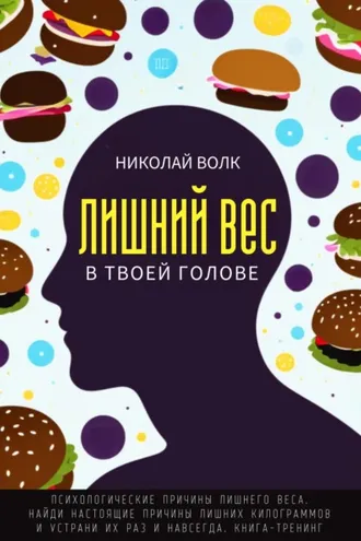 Обложка книги «Лишний вес в твоей голове. Психологические причины лишнего веса. Найди настоящие причины лишних килограммов и устрани их раз и навсегда. Книга-тренинг»