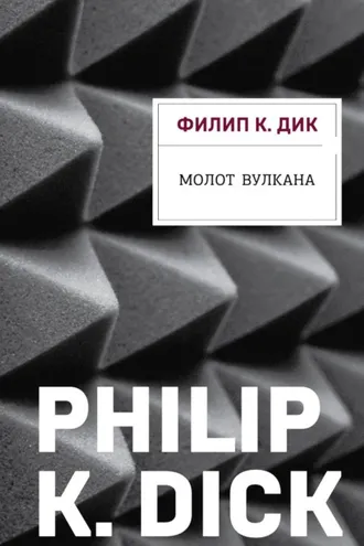 Обложка книги «Молот Вулкана»