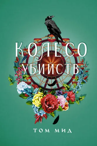 Обложка книги «Колесо убийств»