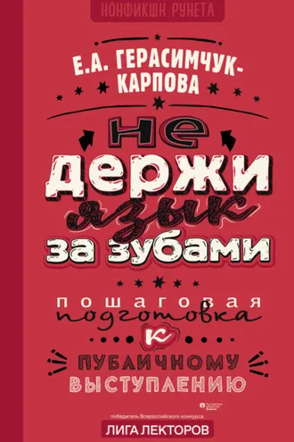 Обложка книги «НЕ держи язык за зубами. Пошаговая подготовка к публичному выступлению»