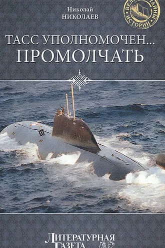 Обложка книги «ТАСС уполномочен… промолчать»