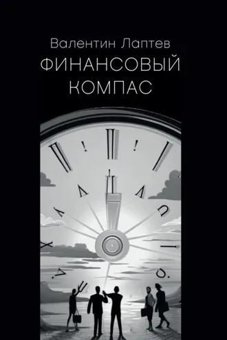 Обложка книги «Финансовый компас»