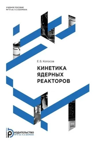 Обложка книги «Кинетика ядерных реакторов»