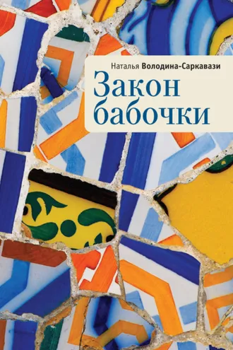 Обложка книги «Закон бабочки»