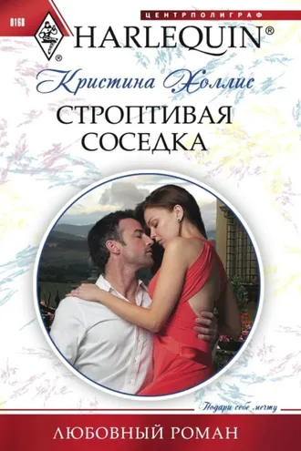 Обложка книги «Строптивая соседка»