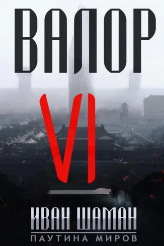 Обложка книги «Валор 6»