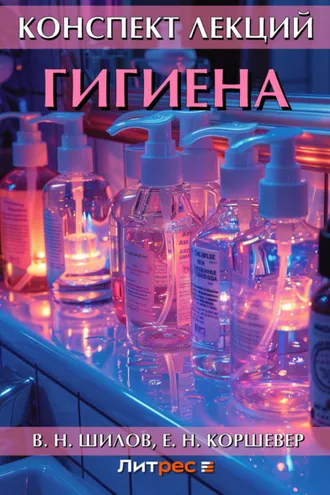Обложка книги «Гигиена. Конспект лекций»