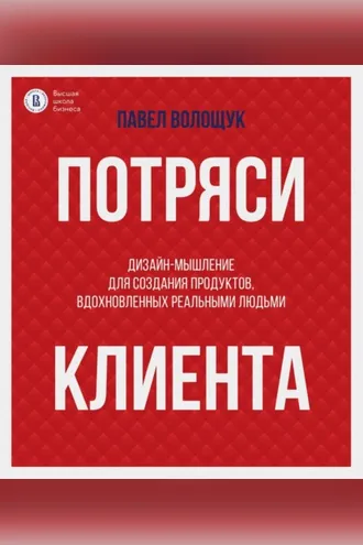 Обложка книги «Потряси клиента. Дизайн-мышление для создания продуктов, вдохновленных реальными людьми»