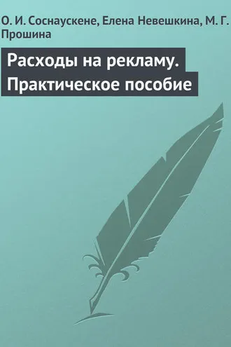Обложка книги «Расходы на рекламу. Практическое пособие»