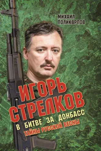 Обложка книги «Игорь Стрелков. В битве за Донбасс. Тайны русской весны»