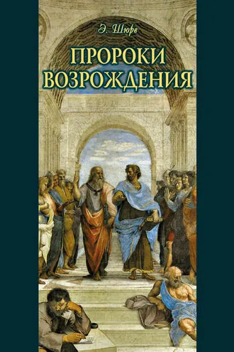 Обложка книги «Пророки Возрождения»